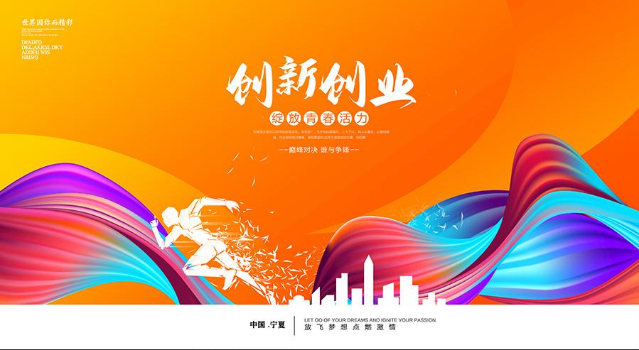 创业奋斗筑梦银川银川市第十二届青年创业创新大赛开始报名啦