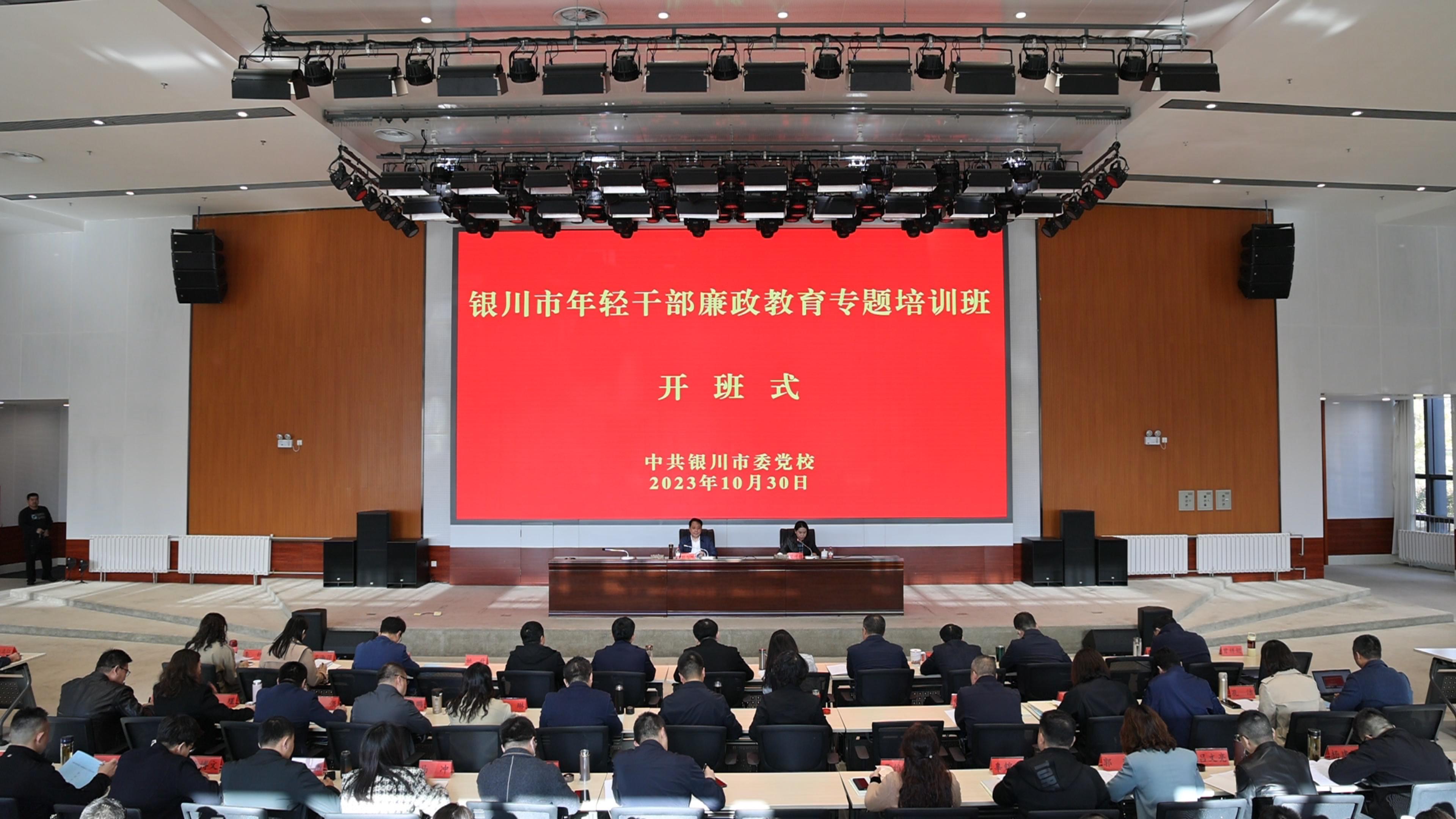 银川市年轻干部廉政教育培训班开班