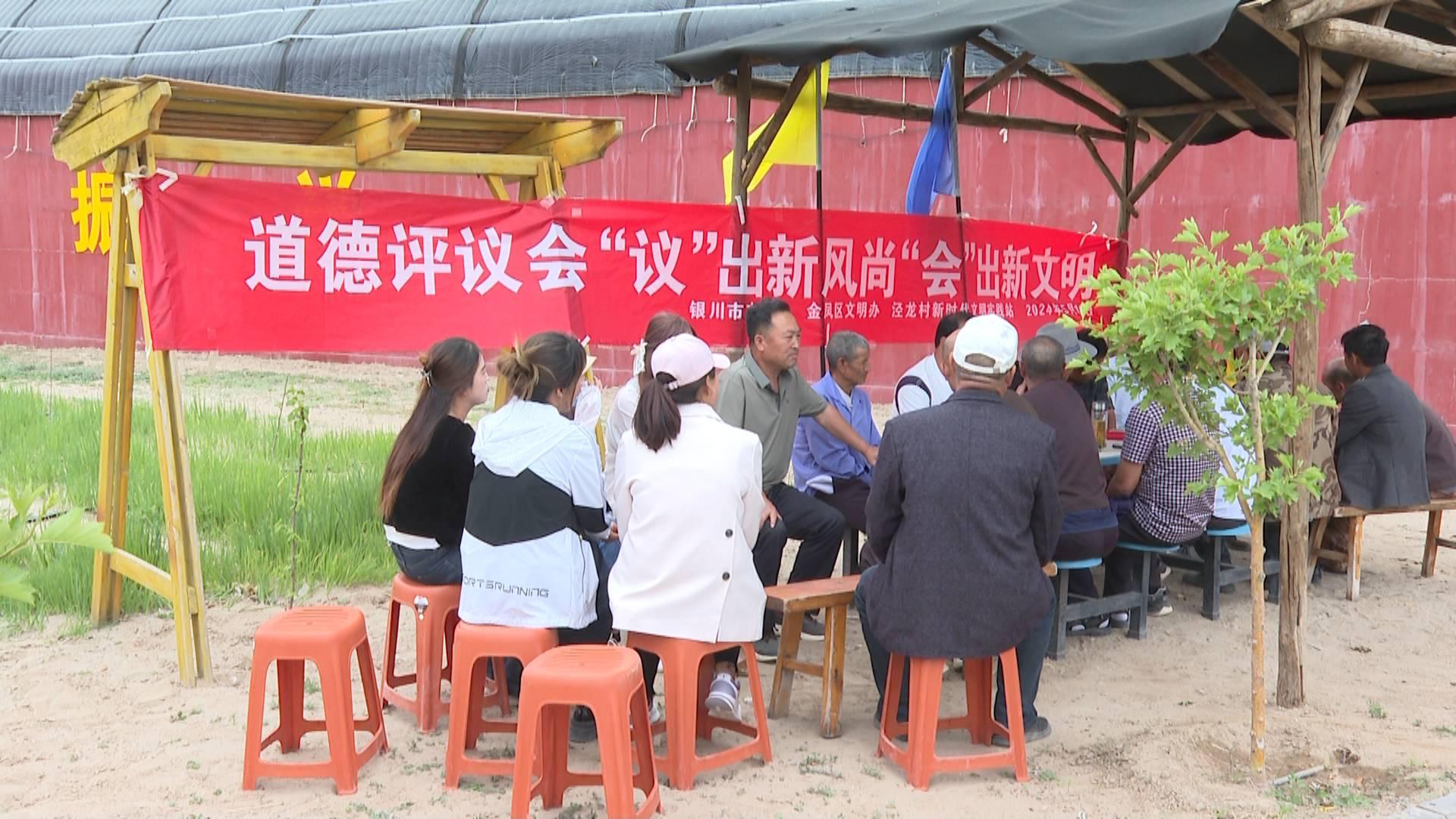 移风易俗│金凤区良田镇泾龙村:道德评议会推动文明新风尚