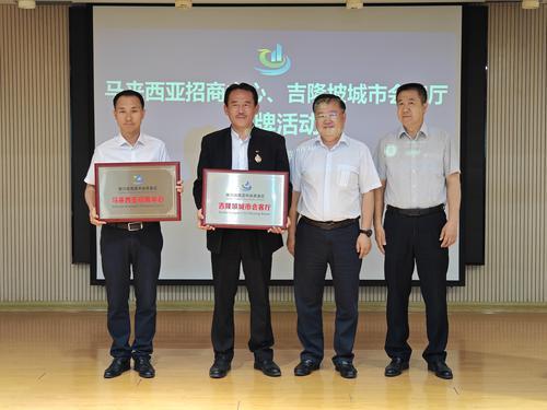 阅海湾举行马来西亚招商中心、吉隆坡城市会客厅授牌仪式