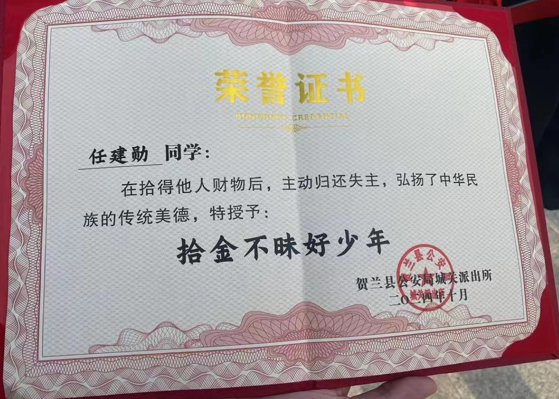 点赞!任建勋拾金不昧 民警"送奖上门"